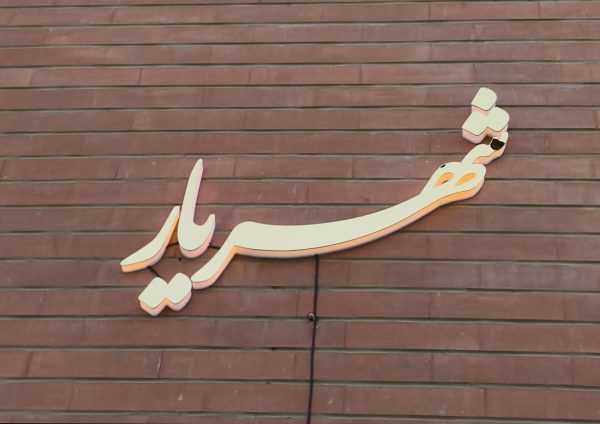تابلو برجسته آینه ای/تابلو اسم ساختمان - Image 2