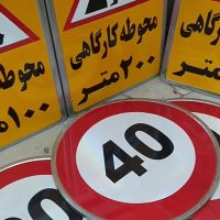 تابلو علائم/تابلو سازی در اصفهان