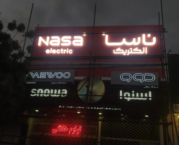 تابلو لبه پلاستیک/ اصفهان - Image 2
