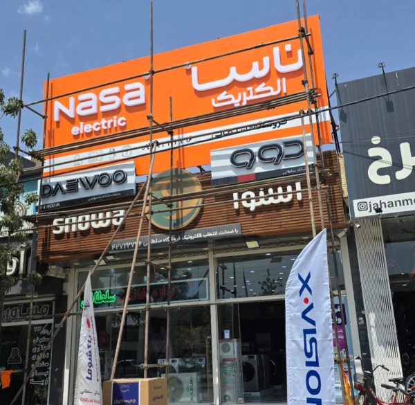 تابلو لبه پلاستیک/ اصفهان