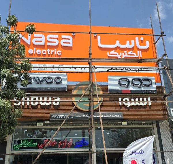 تابلو لبه پلاستیک/ اصفهان - Image 3